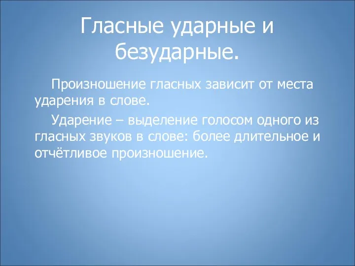 Гласные ударные и безударные. Произношение гласных зависит от места ударения