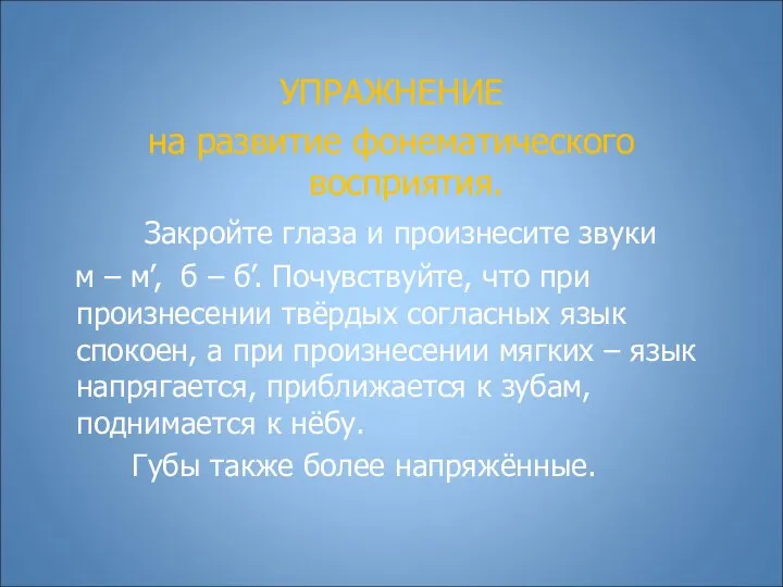 УПРАЖНЕНИЕ на развитие фонематического восприятия. Закройте глаза и произнесите звуки