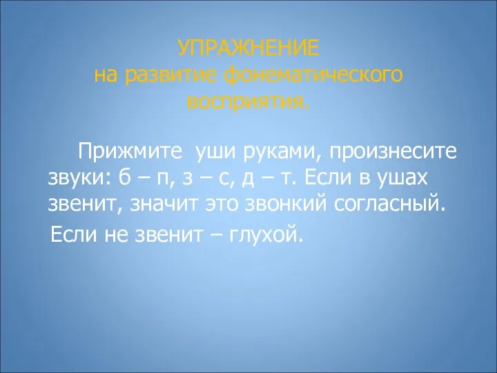 УПРАЖНЕНИЕ на развитие фонематического восприятия. Прижмите уши руками, произнесите звуки: