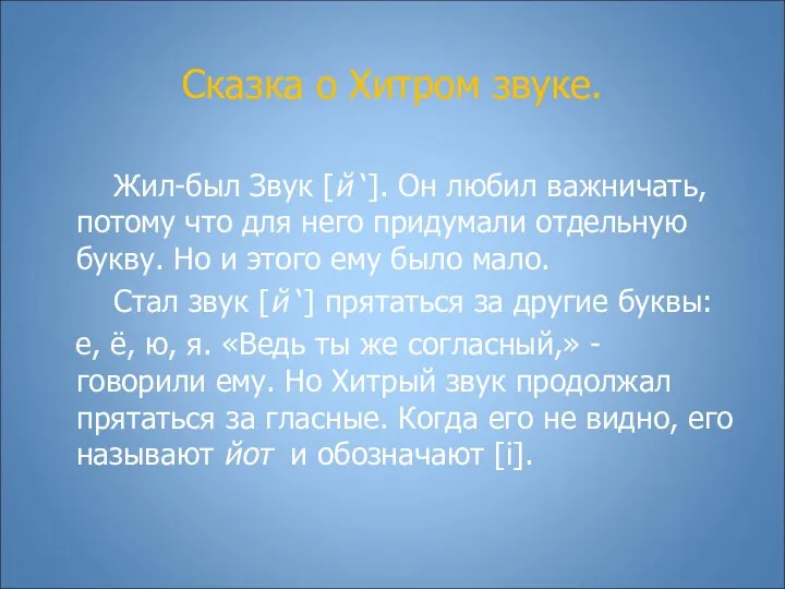 Сказка о Хитром звуке. Жил-был Звук [й ‘]. Он любил