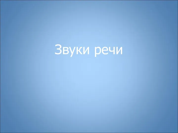 Звуки речи