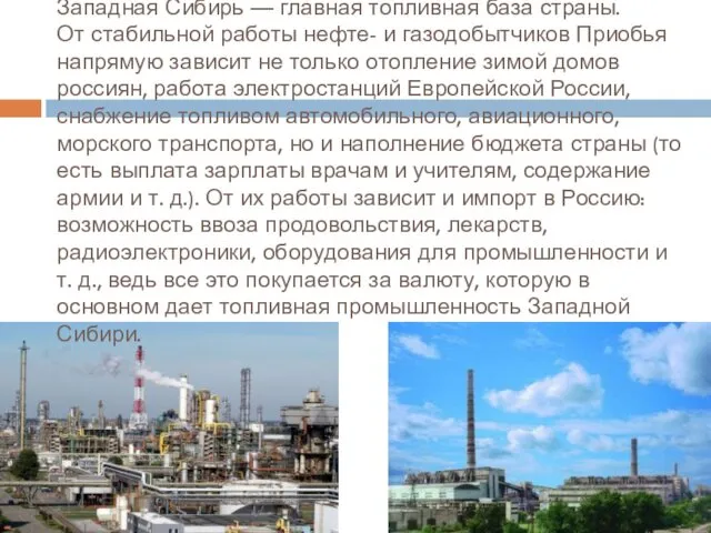Западная Сибирь — главная топливная база страны. От стабильной работы нефте- и газодобытчиков