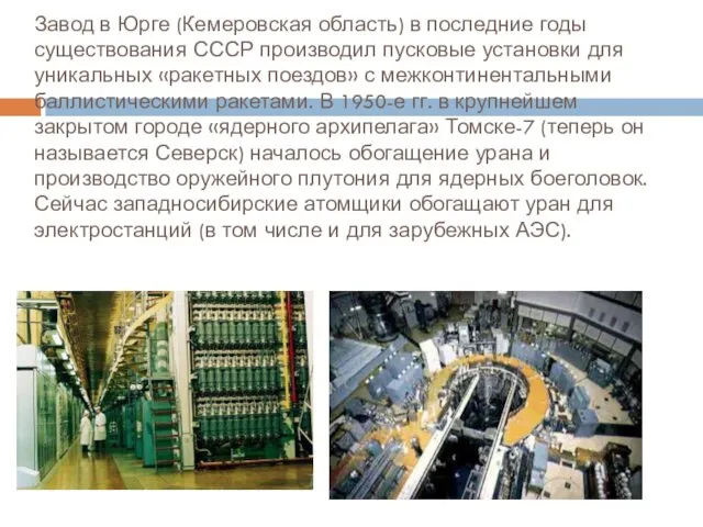 Завод в Юрге (Кемеровская область) в последние годы существования СССР производил пусковые установки