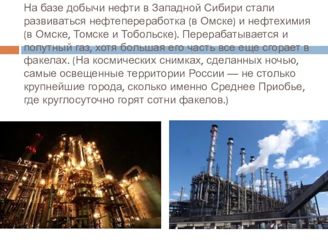 На базе добычи нефти в Западной Сибири стали развиваться нефтепереработка