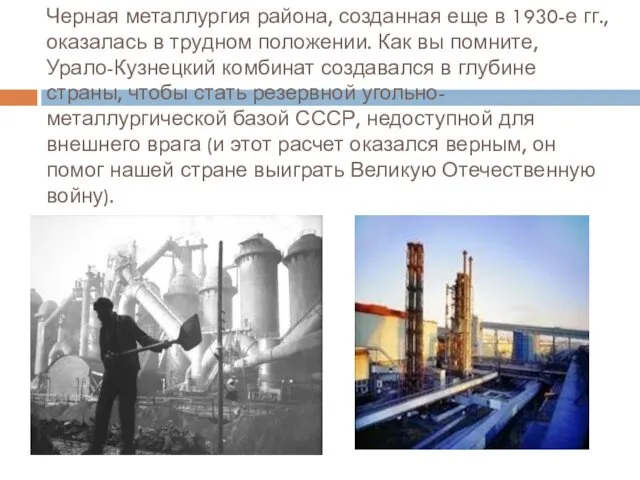 Черная металлургия района, созданная еще в 1930-е гг., оказалась в трудном положении. Как