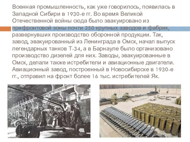 Военная промышленность, как уже говорилось, появилась в Западной Сибири в 1930-е гг. Во
