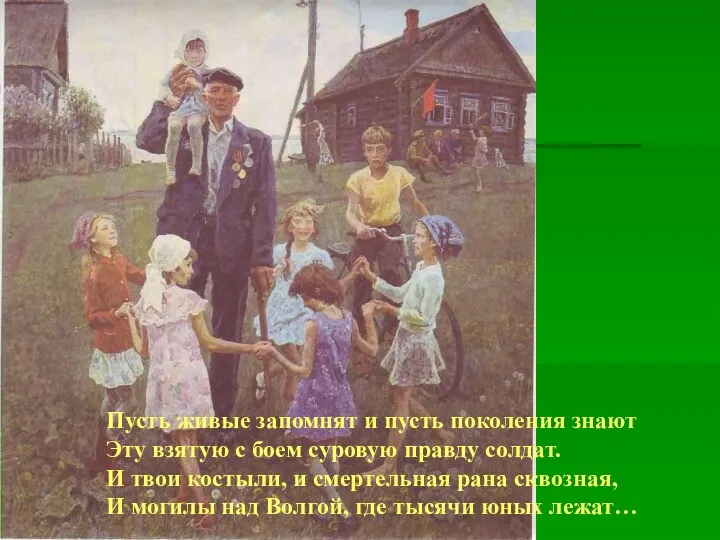 Пусть живые запомнят и пусть поколения знают Эту взятую с