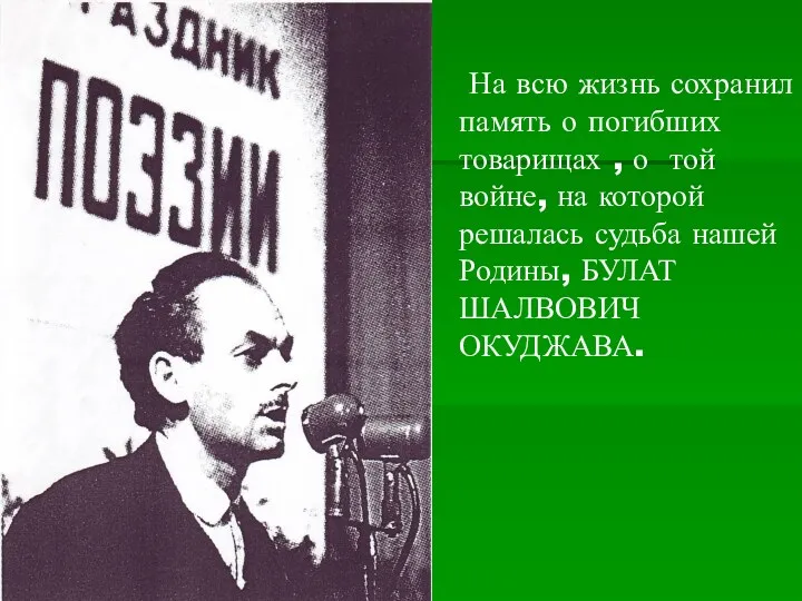 На всю жизнь сохранил память о погибших товарищах , о