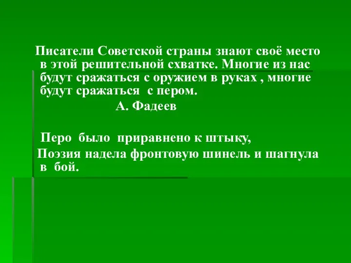 Писатели Советской страны знают своё место в этой решительной схватке.