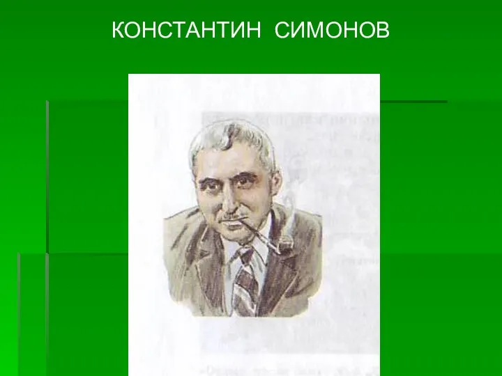 КОНСТАНТИН СИМОНОВ