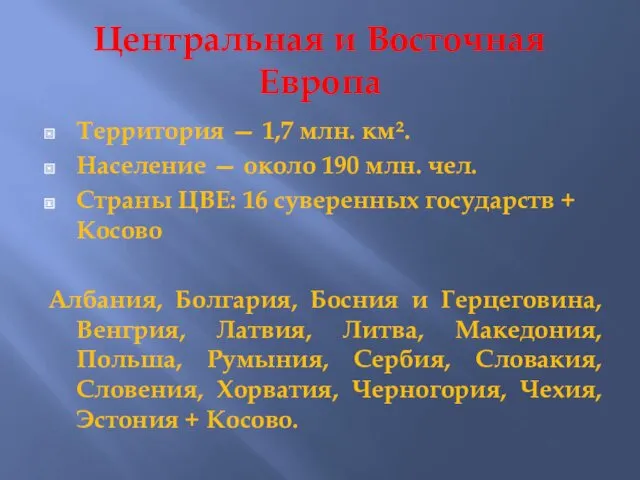 Центральная и Восточная Европа Территория — 1,7 млн. км². Население