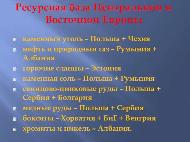 Ресурсная база Центральной и Восточной Европы каменный уголь – Польша