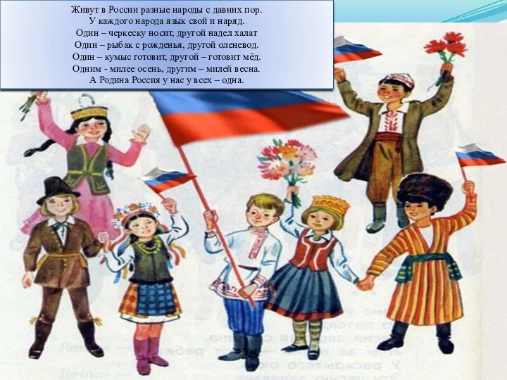 Живут в России разные народы с давних пор. У каждого