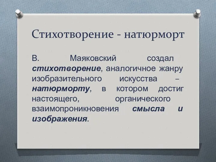 Стихотворение - натюрморт В. Маяковский создал стихотворение, аналогичное жанру изобразительного
