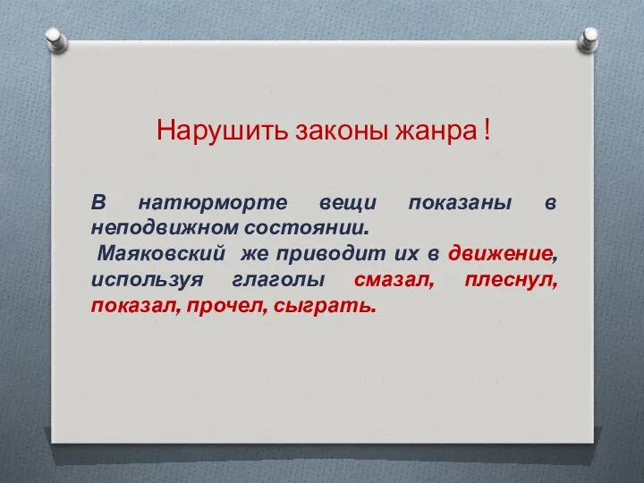 В натюрморте вещи показаны в неподвижном состоянии. Маяковский же приводит