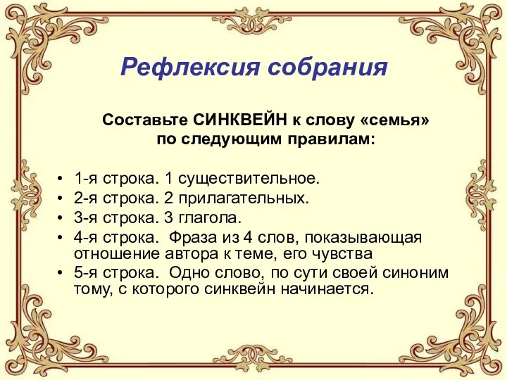 Рефлексия собрания Составьте СИНКВЕЙН к слову «семья» по следующим правилам: