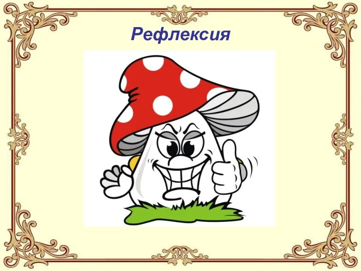 Рефлексия