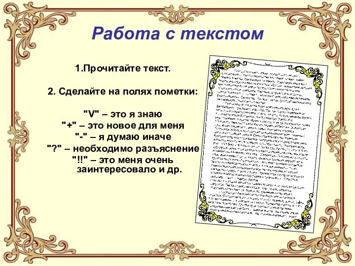 Работа с текстом 1.Прочитайте текст. 2. Сделайте на полях пометки: