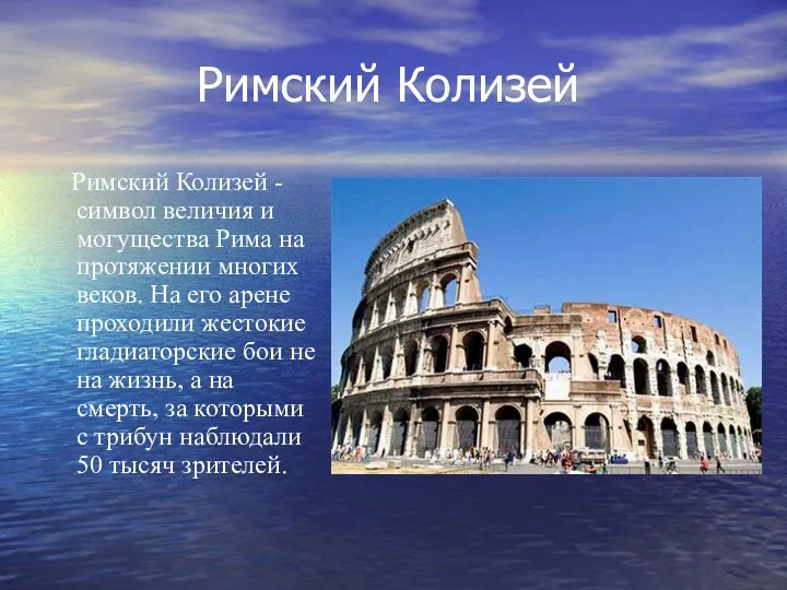 Римский Колизей Римский Колизей - символ величия и могущества Рима