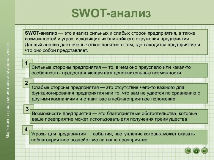 SWOT-анализ SWOT-анализ — это анализ сильных и слабых сторон пред­приятия, а также возможностей