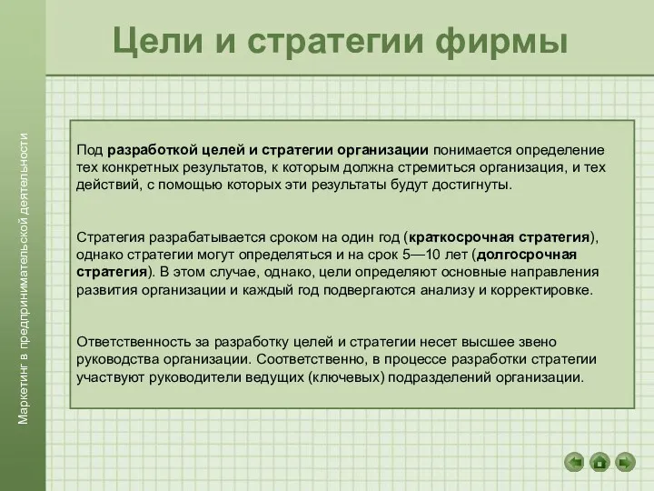 Цели и стратегии фирмы Под разработкой целей и стратегии организации понимается определение тех