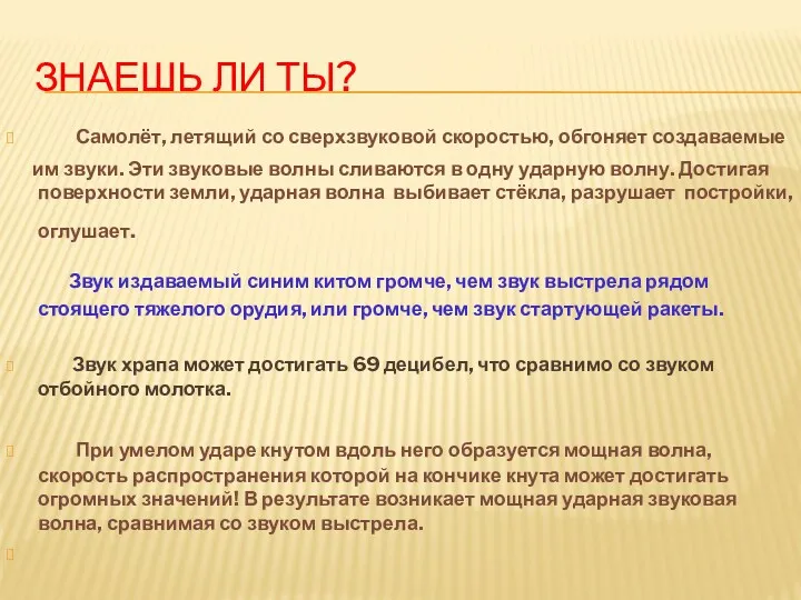 Знаешь ли ты? Самолёт, летящий со сверхзвуковой скоростью, обгоняет создаваемые им звуки. Эти