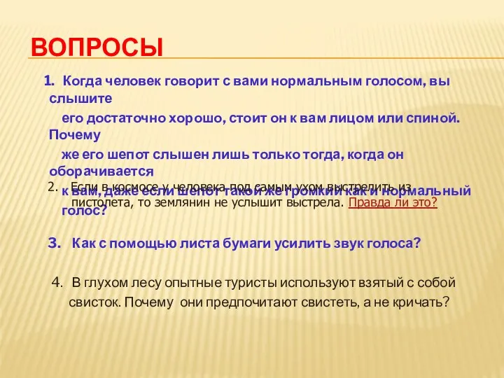 Вопросы 1. Когда человек говорит с вами нормальным голосом, вы слышите его достаточно