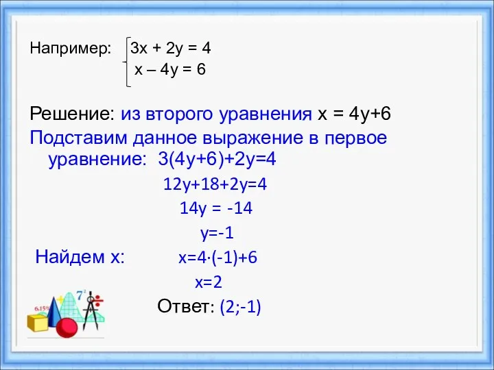 Например: 3х + 2у = 4 х – 4у =