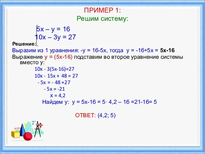 ПРИМЕР 1: Решим систему: 5х – у = 16 10х