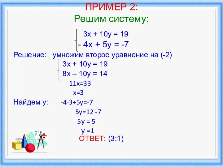 ПРИМЕР 2: Решим систему: 3х + 10у = 19 -