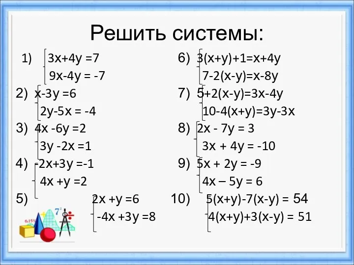 Решить системы: 1) 3х+4у =7 9х-4у = -7 х-3у =6