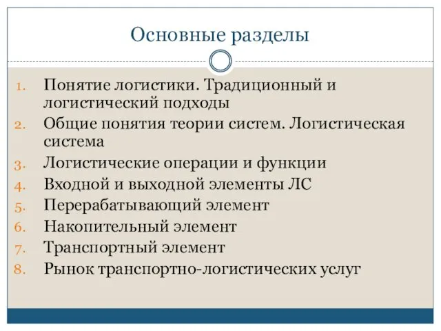 Основные разделы Понятие логистики. Традиционный и логистический подходы Общие понятия теории систем. Логистическая