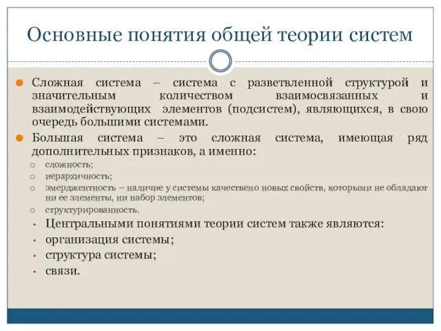 Основные понятия общей теории систем Сложная система – система с разветвленной структурой и