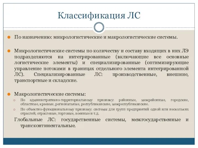 Классификация ЛС По назначению: микрологистические и макрологистические системы. Микрологистические системы по количеству и