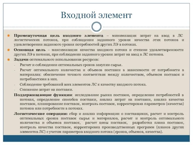 Входной элемент Промежуточная цель входного элемента – минимизация затрат на ввод в ЛС