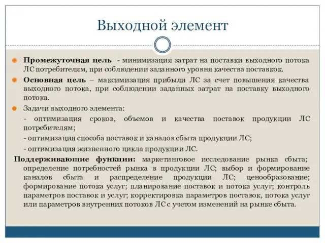 Выходной элемент Промежуточная цель - минимизация затрат на поставки выходного потока ЛС потребителям,