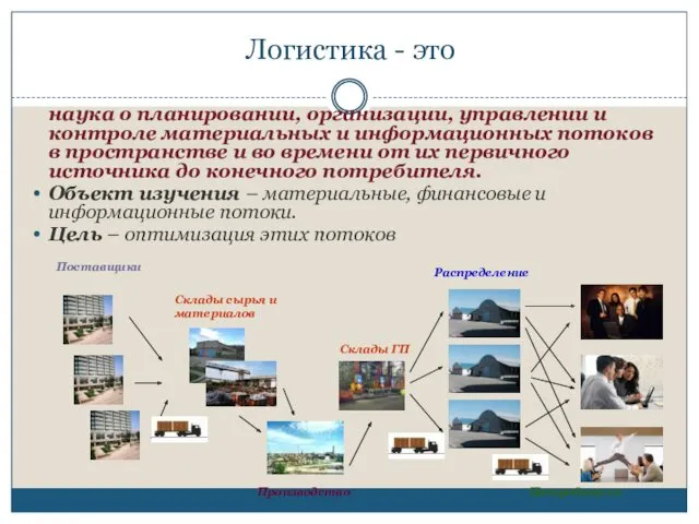 Логистика - это наука о планировании, организации, управлении и контроле материальных и информационных