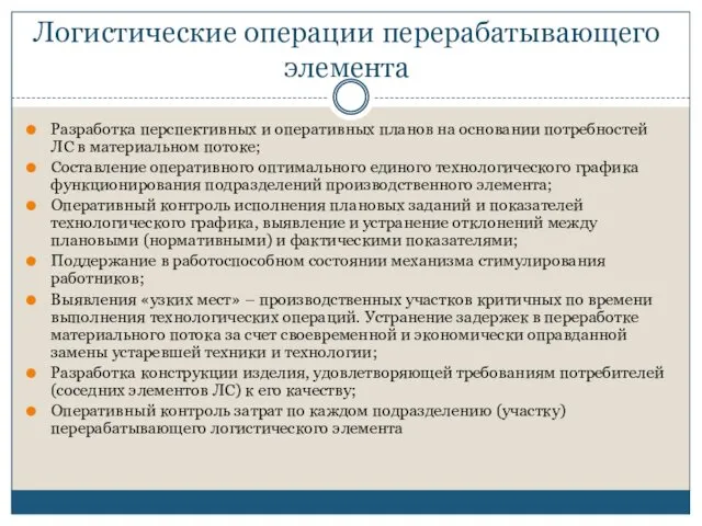 Логистические операции перерабатывающего элемента Разработка перспективных и оперативных планов на основании потребностей ЛС