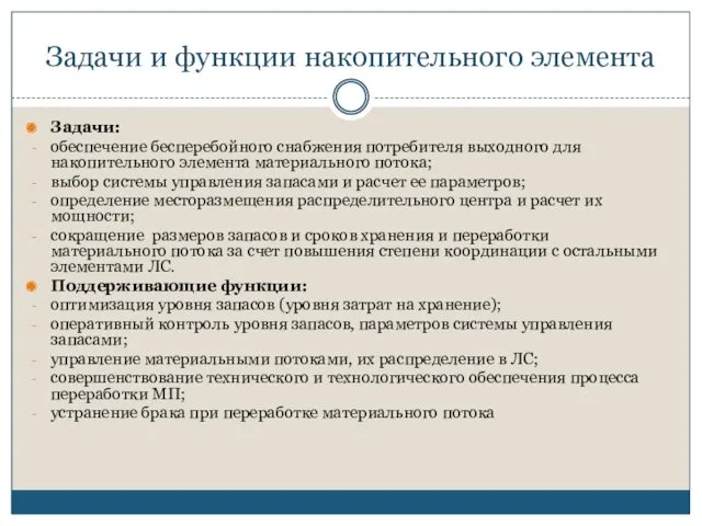 Задачи и функции накопительного элемента Задачи: обеспечение бесперебойного снабжения потребителя выходного для накопительного