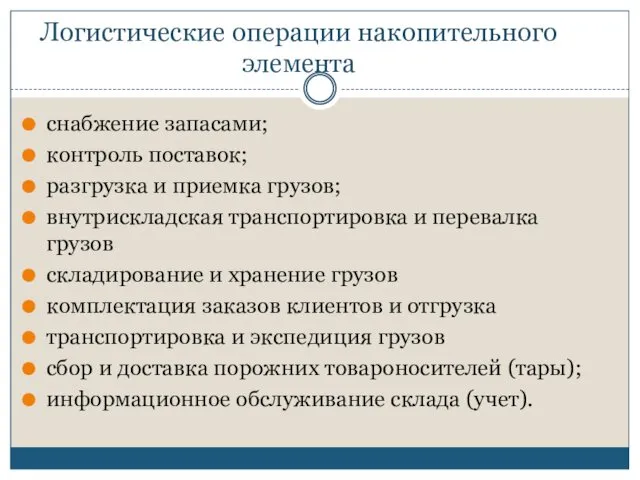 Логистические операции накопительного элемента снабжение запасами; контроль поставок; разгрузка и приемка грузов; внутрискладская