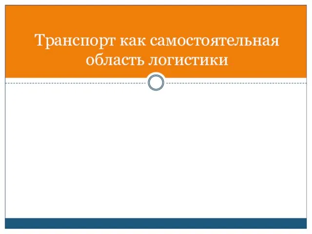 Транспорт как самостоятельная область логистики