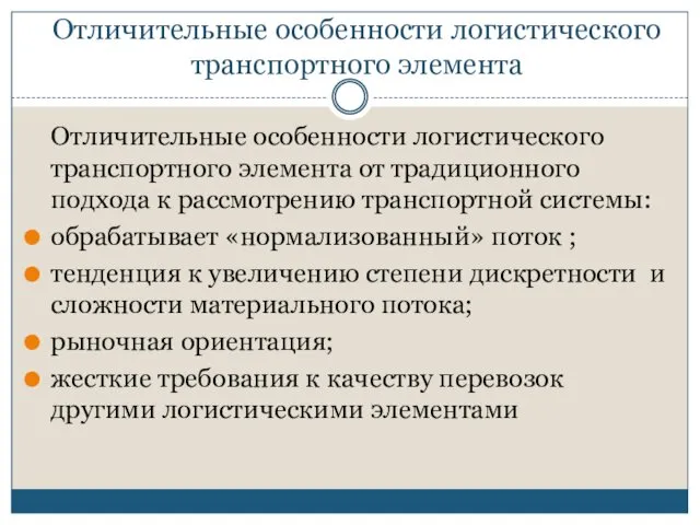 Отличительные особенности логистического транспортного элемента Отличительные особенности логистического транспортного элемента от традиционного подхода