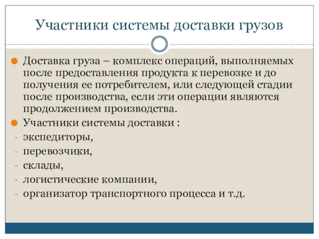 Участники системы доставки грузов Доставка груза – комплекс операций, выполняемых после предоставления продукта