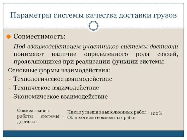 Параметры системы качества доставки грузов Совместимость: Под взаимодействием участников системы доставки понимают наличие