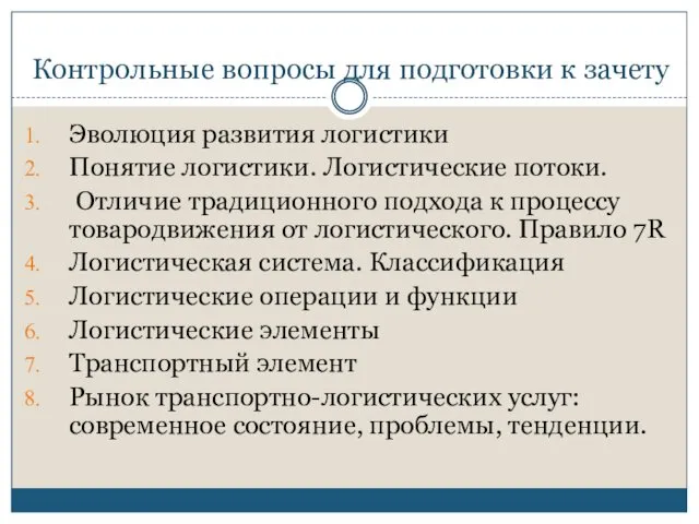 Контрольные вопросы для подготовки к зачету Эволюция развития логистики Понятие логистики. Логистические потоки.