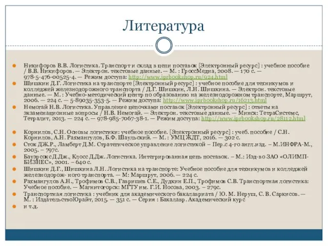 Литература Никифоров В.В. Логистика. Транспорт и склад в цепи поставок [Электронный ресурс] :