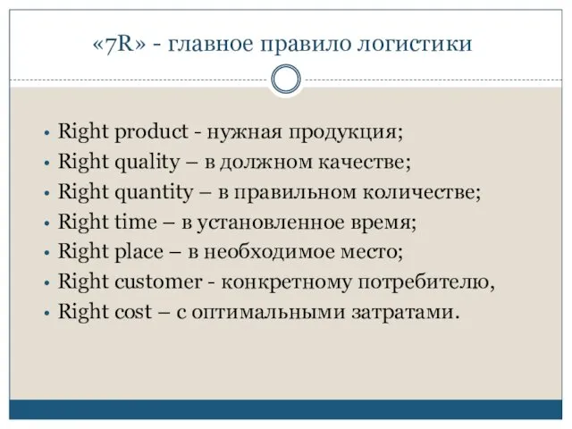 «7R» - главное правило логистики Right product - нужная продукция; Right quality –