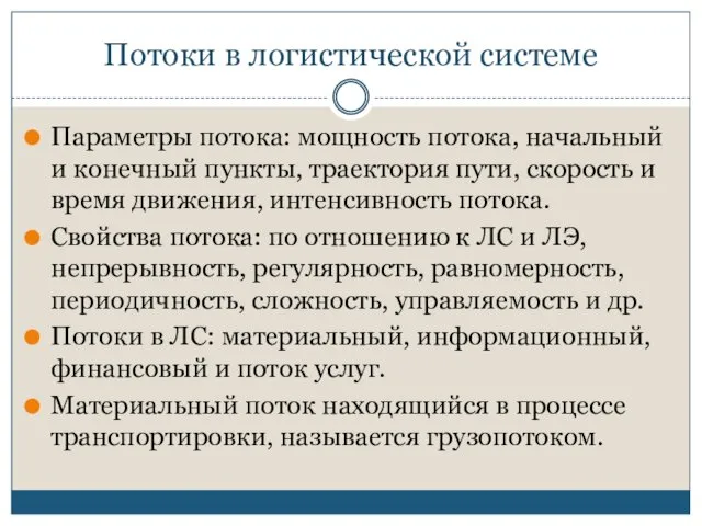 Потоки в логистической системе Параметры потока: мощность потока, начальный и конечный пункты, траектория