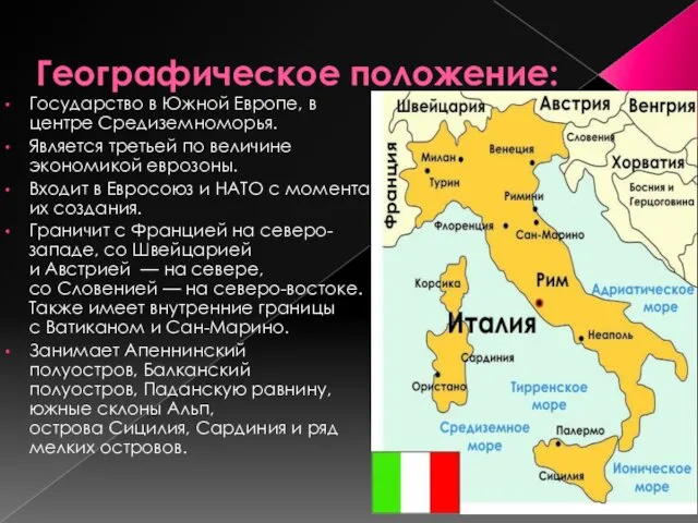 Географическое положение: Государство в Южной Европе, в центре Средиземноморья. Является третьей по величине