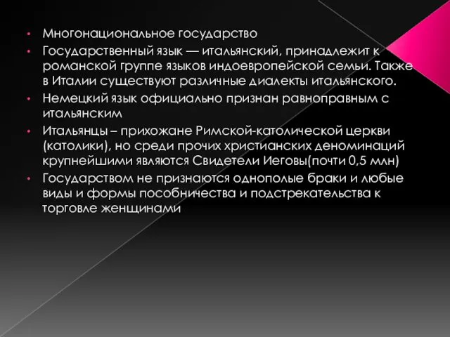 Многонациональное государство Государственный язык — итальянский, принадлежит к романской группе